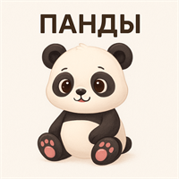 Панды