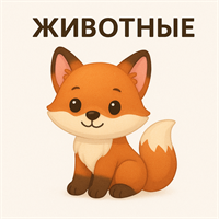 Прочие животные