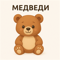 Медведи