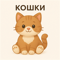 Кошки