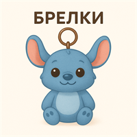 Брелоки