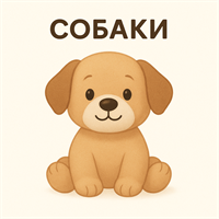 Собаки