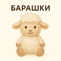 Барашки и овечки