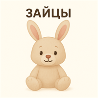 Зайцы