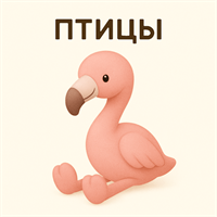 Птицы (Фламинго/Гуси/Утки)