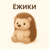 Ёжики