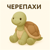 Черепахи