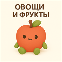 Овощи и фрукты