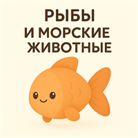 Рыбы и морские животные