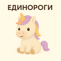 Единороги
