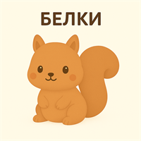 Белки