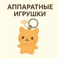 Аппаратная игрушка