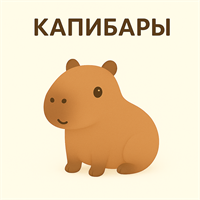 Капибара