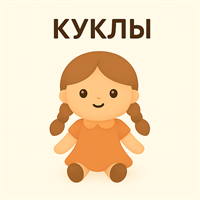 Куклы шарнирные
