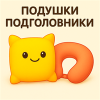 Подушки и подголовники