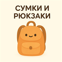 Рюкзаки и сумки