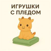 Игрушки с пледом