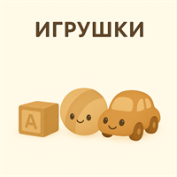 Игрушки