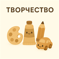 Творчество