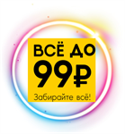 Товары до 99 руб. Товары до 99 руб.